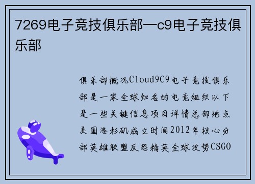 7269电子竞技俱乐部—c9电子竞技俱乐部