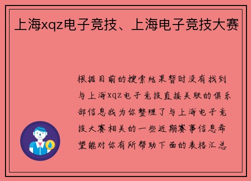 上海xqz电子竞技、上海电子竞技大赛