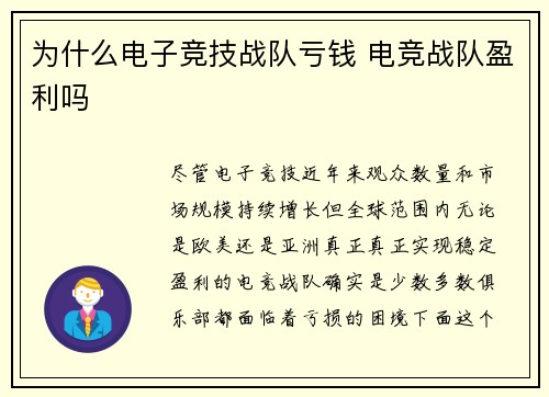 为什么电子竞技战队亏钱 电竞战队盈利吗