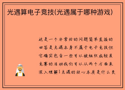 光遇算电子竞技(光遇属于哪种游戏)