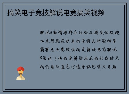 搞笑电子竞技解说电竞搞笑视频