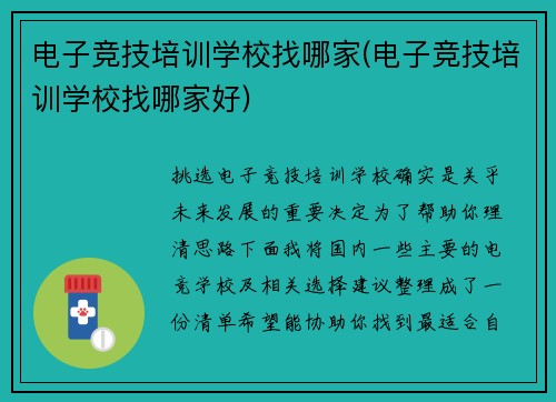 电子竞技培训学校找哪家(电子竞技培训学校找哪家好)